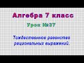 Алгебра 7 класс (Урок№37 - Тождественное равенство рациональных выражений.)