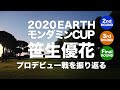 【笹生優花プロ】2020アースモンダミンカップ振り返り