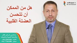 تحسن العضلة القلبية | دكتور عمرو رشيد