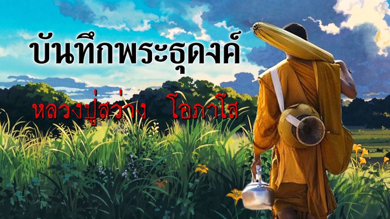 บันทึกพระธุดงค์