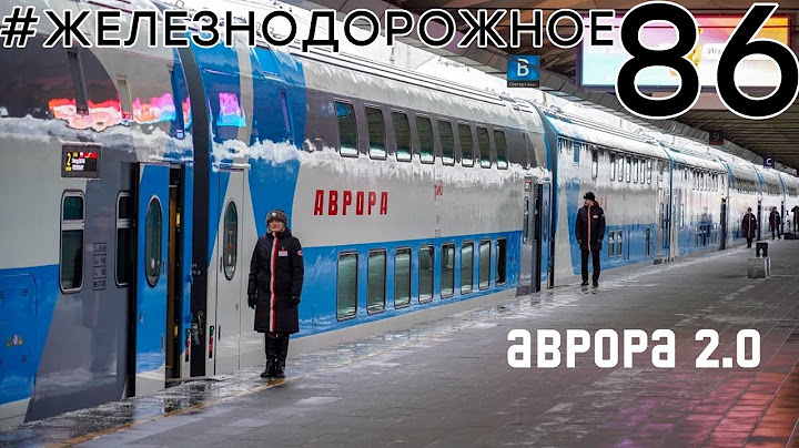 Новый двухэтажный поезд "Аврора". Как он?  Тестируем на себе!  #Железнодорожное - 86 серия.