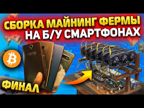 Сборка ОГРОМНОЙ майнинг фермы на б/у смартфонах/ Сколько заработаю?