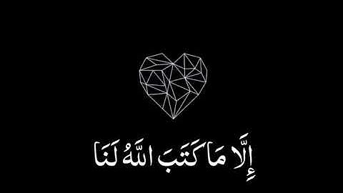 قل لن يصيبنا الا ماكتب الله لنا // ماهر المعيقلي //مقاطع دينية قصيرة حالات //واتس اب دينية قرآن كريم