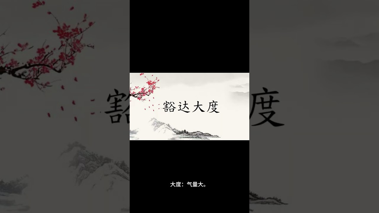 成语解析】豁达大度|解析|读音|释义#解析#汉字之美#字#读音#分享#释义#解析#成语#豁达大度- YouTube