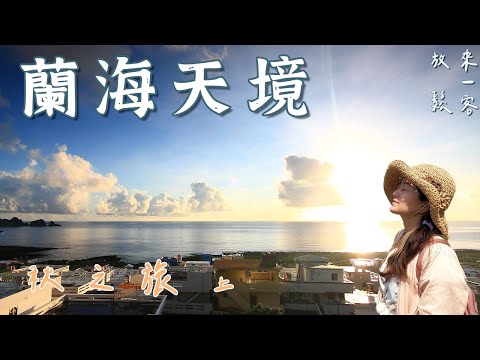 蘭嶼旅遊 | VLog 秋之旅(上) | 真的不想回台灣 | Orchid Island | 4K