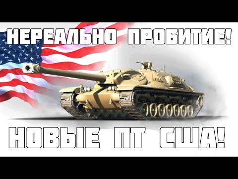 Видео: Нереальное пробитьие и урон! Новые ПТ США готовы к релизу! XM57 - WoT