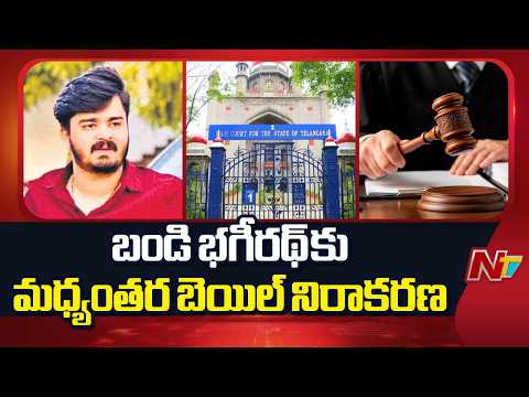 Telangana High Court Reserves Verdict On Bandi Bhageerath Anticipatory Bail Petition | NTV Telugu - NTVTELUGU