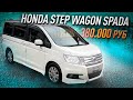 Honda Step Wagon Spada RK5 2010 380.000 руб! Конструктор