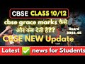CBSE grace marks कैसे और कब देती है?Board Exam 2024-25 Class10/12 | cbse latest news