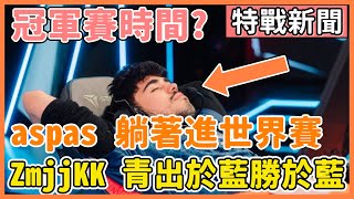 Download Lagu 【特戰英豪】ZmjjKK : 我希望青出於藍勝於藍 | 躺著進世界賽的男人 aspas | EDG 一輩子的五人組? | 冠軍賽組合包即將登場 | 特戰新聞 | VALORANT 夜某 MP3 Download Lagu 【特戰英豪】ZmjjKK : 我希望青出於藍勝於藍 | 躺著進世界賽的男人 aspas | EDG 一輩子的五人組? | 冠軍賽組合包即將登場 | 特戰新聞 | VALORANT 夜某 MP3