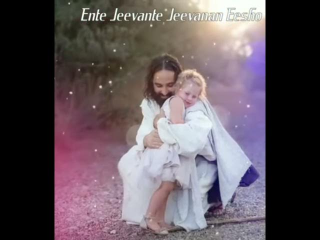 Ente Jeevante Jeevanam Eesho  | Malayalam Christian cut song |