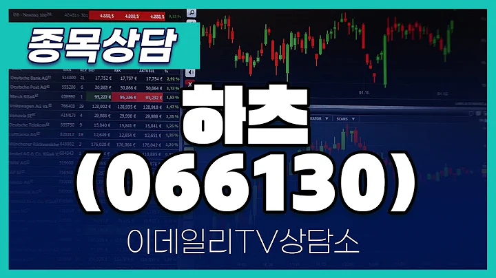 하츠(066130) - 종목상담 황민혁 멘토 (20240813)