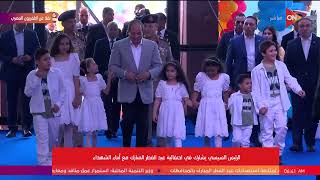 وصول الرئيس السيسي لمشاركة  أسر وأبناء الشهداء إحتفالية عيد الفطر المبارك 2023