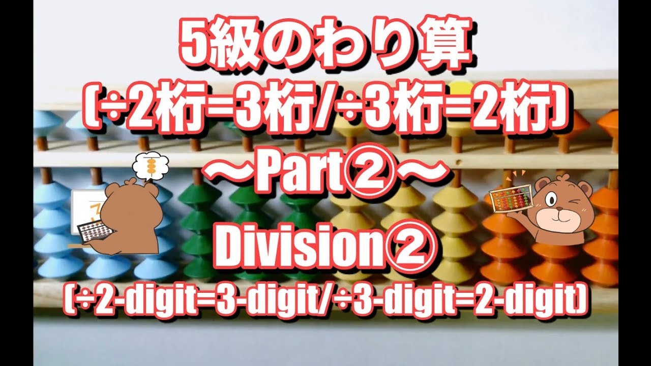 そろばん 5級のわり算part 3桁 2桁 2桁 3桁 Abacus Lesson Division 3 Digit 2 Digit Or 2 Digit 3 Digit Youtube