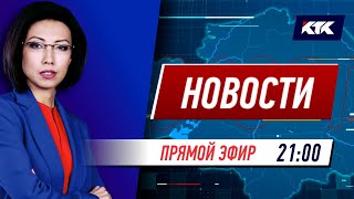 Новости Казахстана на КТК от 08.04.2022