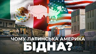 Почему Латинская Америка такая бедная?