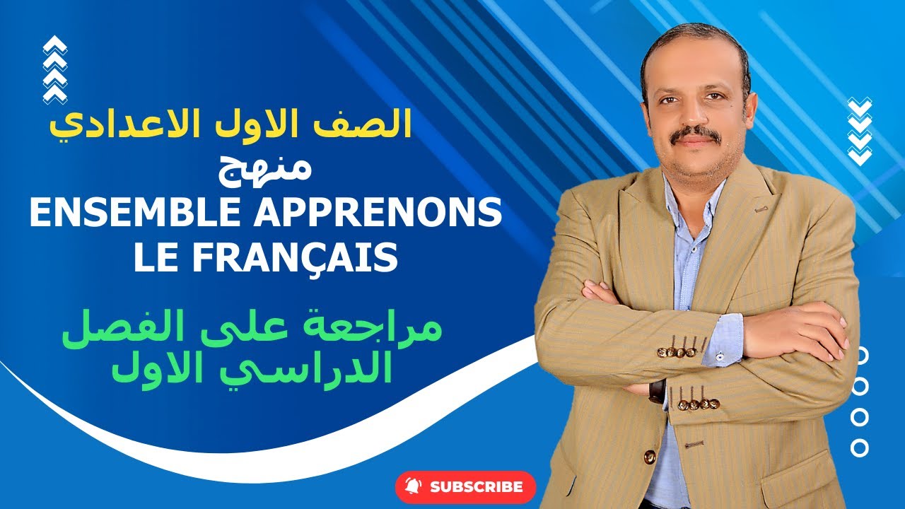 مراجعة على منهج اللغة الفرنسية الجديد- الفصل الدراسي الاول الصف الاول الاعدادي