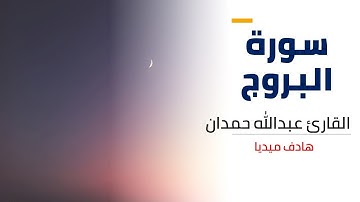سورة البروج | القارئ عبدالله حمدان - جزء عم