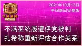20211013 八度空间午间新闻