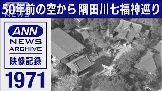 1971年　空から隅田川七福神めぐり【東京ヘリ撮50年】(2022年1月14日)