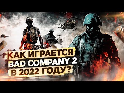 КАК ИГРАЕТСЯ BATTLEFIELD BAD COMPANY 2 В 2022 ГОДУ ?