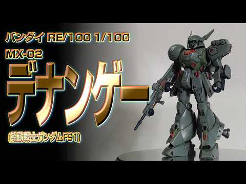 PM174 バンダイRE/100 1/100 MX-02 デナン・ゲー（機動戦士ガンダムF91