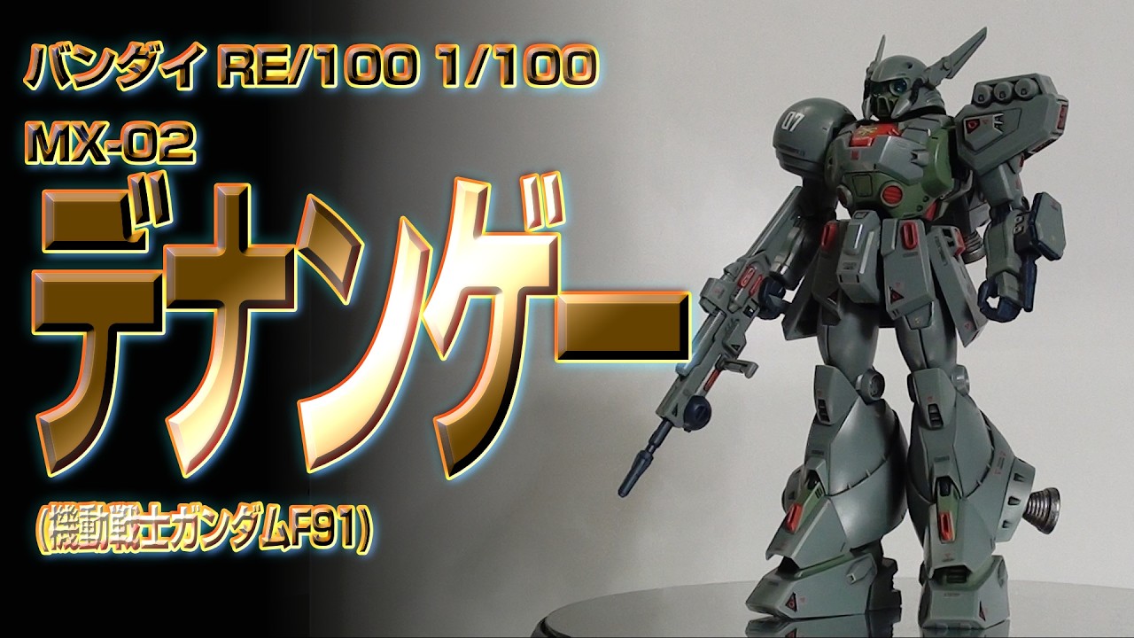 PM174 バンダイRE/100 1/100 MX-02 デナン・ゲー（機動戦士ガンダムF91