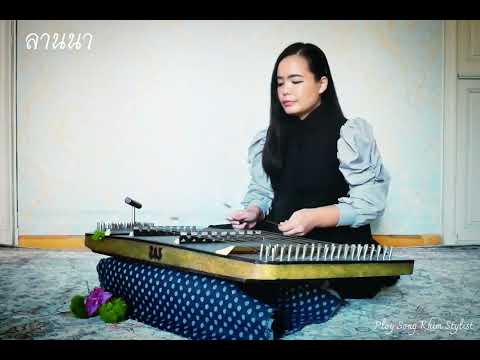 ลานนา ขิมบรรเลง by ploy song