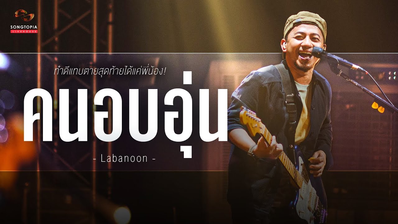 คนอบอุ่น - LABANOON | ทำดีแทบตายสุดท้ายได้แค่พี่น้อง! | Songtopia Livehouse