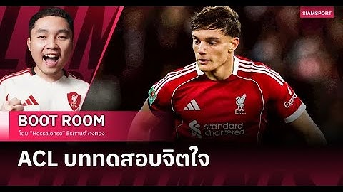 ACL Injury: โจวานนี่ เลโอนี่ การฟื้นฟูทางกายและใจที่ท้าทายที่สุด