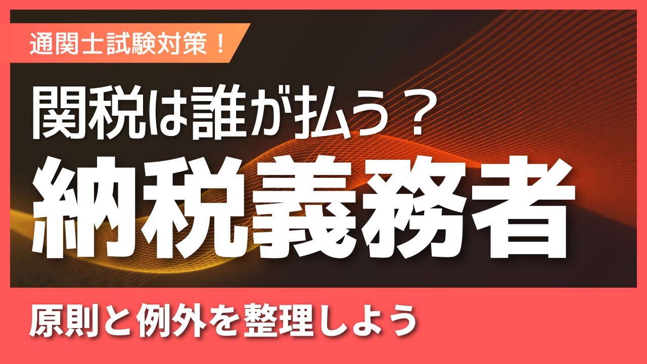 【通関士試験】試験によくでる！納税義務者の基本