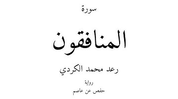 63 - القرآن الكريم - سورة المنافقون - رعد محمد الكردي