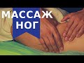 Оздоровительный массаж ног #2 | Николай Андреев
