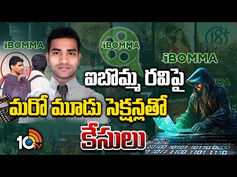 ఐబొమ్మ రవిపై మరో మూడు సెక్షన్లతో కేసులు  | Police Files Forgery Case Against Ibomma Ravi - 10TVNEWSTELUGU