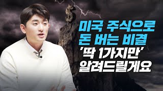 미국 주식으로 돈 버는 비결 1가지 (유망섹터 3개 공개, 소수몽키)