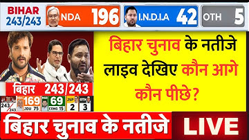 Bihar Chunav Result Live: बिहार चुनाव के नतीजे LIVE देखिए कौन आगे कौन पीछे  | Bihar Election Results