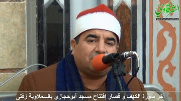 من سورة الكهف و قصار ختام إفتتاح مسجد أبوحجازي بالسملاوية زفتى FULL HD