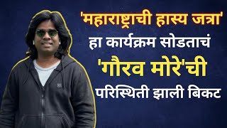 'महाराष्ट्राची हास्य जत्रा' हा कार्यक्रम सोडताचं, गौरव मोरेची परिस्थिती खुपचं वाईट Gaurav More