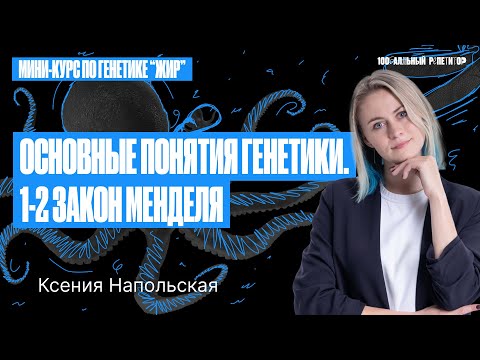 Видео: Основные понятия генетики. 1, 2 закон Менделя | Ксения Напольская 100бальный