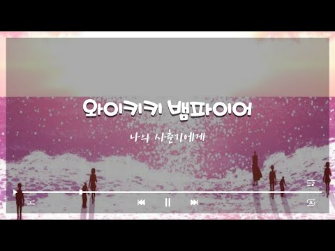와이키키 뱀파이어 - 나의 사춘기에게 [매드무비]