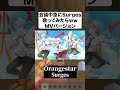 【神回】Surgesのフルバージョンがゆーりちゃんねるにて公開されてます！！1万再生ありがとう！！