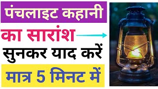 पंचलाइट कहानी का सारांश।। class 12 Hindi// panchlight kahani ka Saransh।।