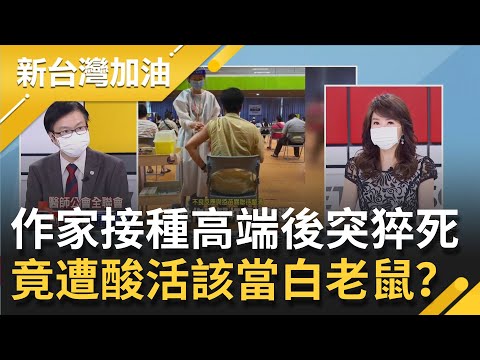 高端疫苗首猝死！專欄作家昨接種高端臉書發文喊"榮幸"今突身體不適身亡 竟有柯韓粉留言"活該成為高端白老鼠"..見縫插針做政治操作？！│廖筱君主持│【新台