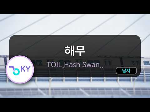해무 - TOIL,Hash Swan,최성 (KY.51596) / KY KARAOKE