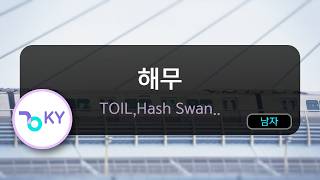 해무 - TOIL,Hash Swan,최성 (KY.51596) / KY KARAOKE