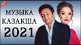 Видео по запросу "душевные казахские песни"