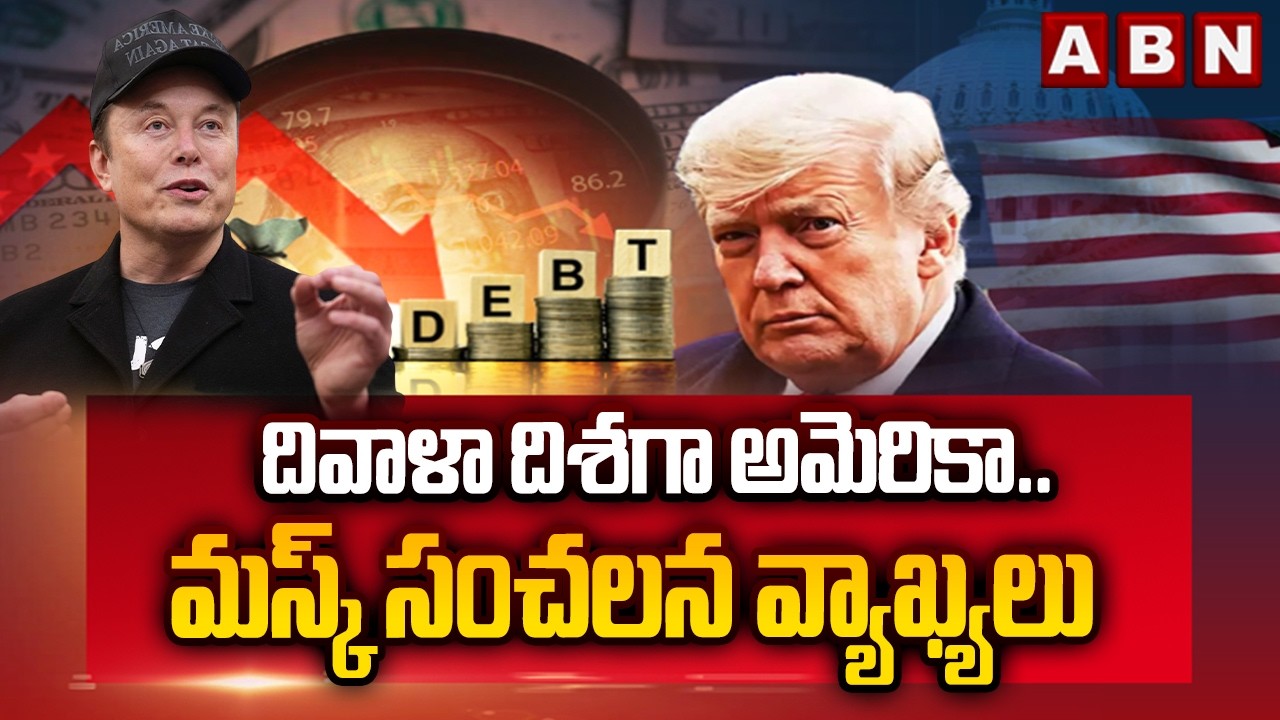 ABN Signature : దివాళా దిశగా అమెరికా..మస్క్ సంచలన వ్యాఖ్యలు | Elon Musk Sensational Comments | ABN