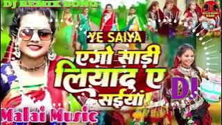 ego Sadi liya da ye Sainya dj remix bhojpuri song || #djremix #video #bhojpuri DJ Malai music