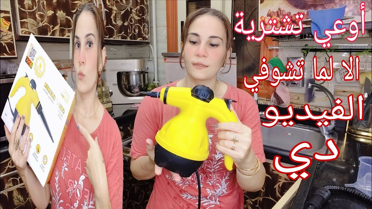 أوعي تشترى ماكينه تنضيف البخار Steam Cleaner قبل ماتشوفي الفيديو دى عيوبها ومميزاتها🥺