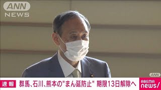 群馬・石川・熊本　予定通り13日でまん延防止解除へ(2021年6月8日)